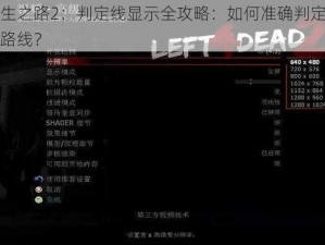 求生之路2：判定线显示全攻略：如何准确判定生存路线？