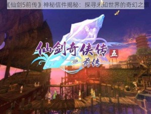 《仙剑5前传》神秘信件揭秘：探寻未知世界的奇幻之旅