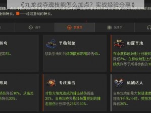 《九龙战夺魂技能怎么加点？实战经验分享》