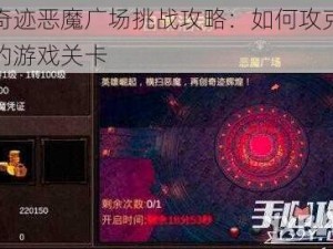 全民奇迹恶魔广场挑战攻略：如何攻克这个神秘的游戏关卡