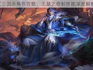 《三国杀角色攻略：王基之奇制技能深度解析》