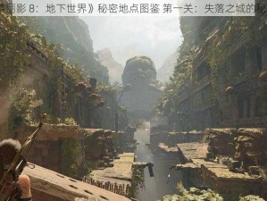 《古墓丽影 8：地下世界》秘密地点图鉴 第一关：失落之城的秘密通道