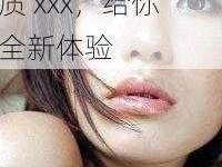 亚洲日本黄色高品质 xxx，给你全新体验