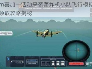 Steam喜加一活动来袭轰炸机小队飞行模拟游戏免费领取攻略揭秘