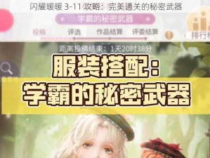 闪耀暖暖 3-11 攻略：完美通关的秘密武器