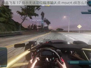 极品飞车 17 提示无法定位程序输入点 msvcrt.dll怎么办？