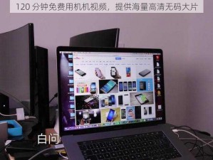 120 分钟免费用机机视频，提供海量高清无码大片