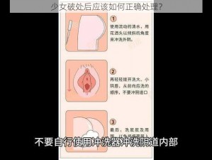 少女破处后应该如何正确处理？