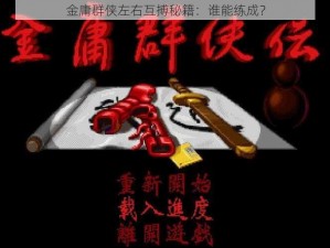 金庸群侠左右互搏秘籍：谁能练成？