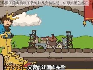 咸鸭蛋王国电脑版下载地址及安装说明，你想知道的都在这里