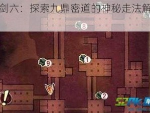 轩辕剑六：探索九鼎密道的神秘走法解密攻略