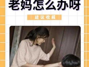 叛逆儿子暴躁老妈视频大全，解决家庭教育问题的神器