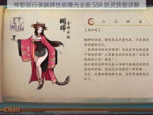 神都夜行录娴婵技能曝光全新 SSR 妖灵技能详解