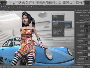 玛雅maya 18 永久专业视频制作软件，功能强大，操作简单