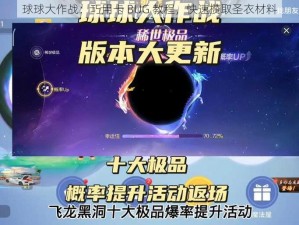 球球大作战：巧用卡 BUG 教程，快速攒取圣衣材料