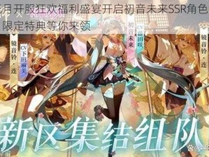 神无月开服狂欢福利盛宴开启初音未来SSR角色免费送，限定特典等你来领