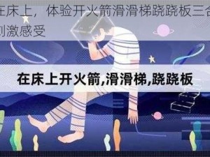 躺在床上，体验开火箭滑滑梯跷跷板三合一的刺激感受