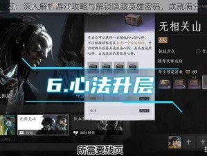 死而无憾贰：深入解析游戏攻略与解锁隐藏英雄密码，成就满分巅峰之路