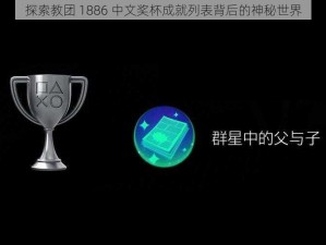 探索教团 1886 中文奖杯成就列表背后的神秘世界