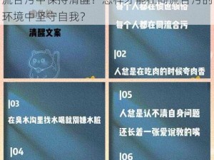 为什么同流合污会成为一种趋势？如何在同流合污中保持清醒？怎样才能在同流合污的环境中坚守自我？