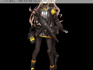 少女前线 UMP45 怎么得？全新活动即将开启，教你轻松获取