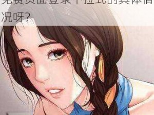 秋蝉漫画入口免费页面登录下拉式-有谁知道秋蝉漫画入口免费页面登录下拉式的具体情况呀？