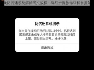 斩魂游戏防沉迷系统解除图文教程：详细步骤教你轻松掌握解除方法