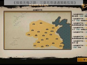 《探索无悔之路：三皇五帝速通策略指南》