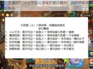 梦幻西游2012中元节活动流程攻略全解析：踏破梦境寻宝探险指南