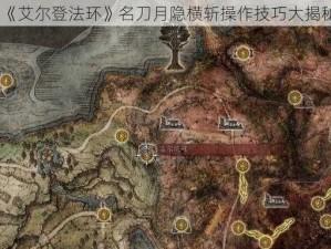 《艾尔登法环》名刀月隐横斩操作技巧大揭秘