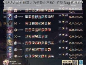 《金铲铲之战》稻草人为何静止不动？游戏 Bug 还是另有原因？