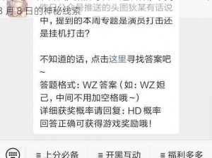 探寻《王者荣耀》微信每日一题答案，揭示 2022 年 3 月 8 日的神秘线索