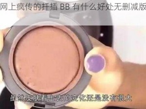 为什么网上疯传的扦插 BB 有什么好处无删减版这么火？