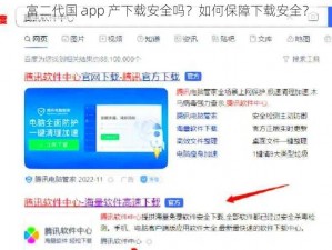 富二代国 app 产下载安全吗？如何保障下载安全？