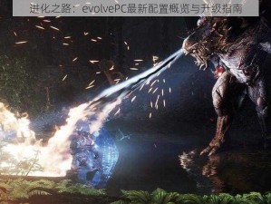 进化之路：evolvePC最新配置概览与升级指南