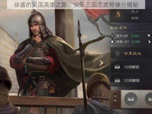 徐盛的吴国英雄之路：少年三国志武将缘分揭秘