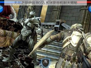 无尽之剑命运 BOSS 赛林攻击机制大揭秘