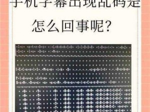 为什么看高清乱码一卡二卡插曲 A 时会出现乱码？如何解决这个问题？