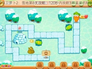 《保卫萝卜2：雪地第8关攻略：120秒内找到3颗星星的秘诀》