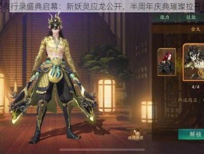 神都夜行录盛典启幕：新妖灵应龙公开，半周年庆典璀璨拉开序幕