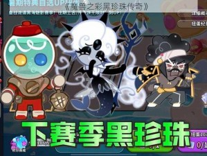 《魔兽之彩黑珍珠传奇》