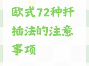 欧式 72 种扦插法的注意事项：高效、易学的园艺技巧大全