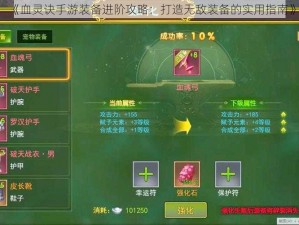 《血灵诀手游装备进阶攻略：打造无敌装备的实用指南》