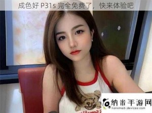 成色好 P31s 完全免费了，快来体验吧