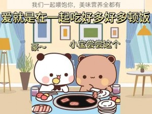 我们一起喂饱你，美味营养全都有