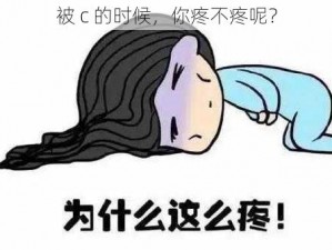 被 c 的时候，你疼不疼呢？