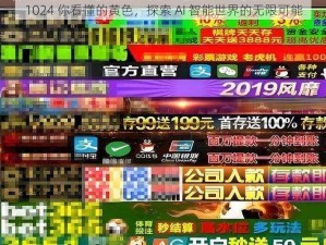 1024 你看懂的黄色，探索 AI 智能世界的无限可能