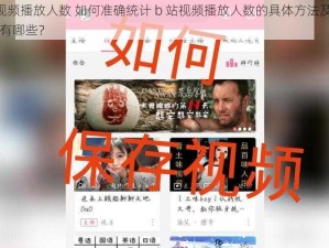 b站视频播放人数 如何准确统计 b 站视频播放人数的具体方法及影响因素有哪些？