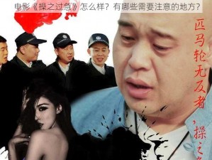 电影《操之过急》怎么样？有哪些需要注意的地方？