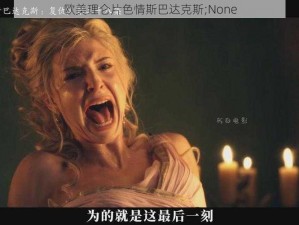 欧美理仑片色情斯巴达克斯;None